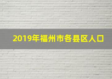 2019年福州市各县区人口