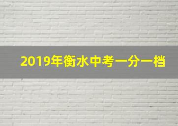 2019年衡水中考一分一档