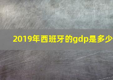 2019年西班牙的gdp是多少