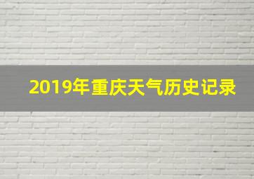 2019年重庆天气历史记录