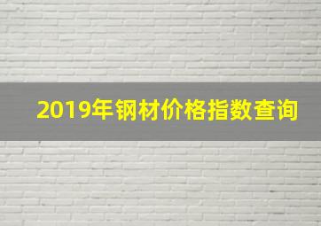 2019年钢材价格指数查询