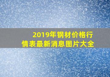 2019年钢材价格行情表最新消息图片大全