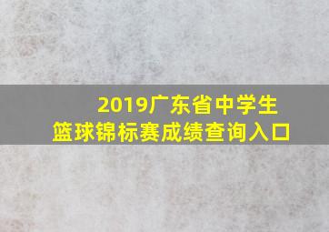 2019广东省中学生篮球锦标赛成绩查询入口