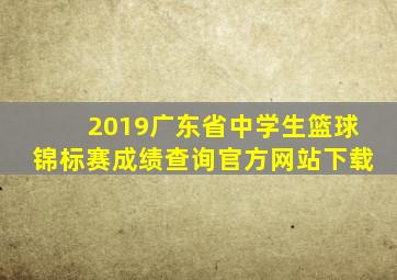 2019广东省中学生篮球锦标赛成绩查询官方网站下载