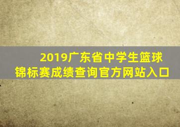 2019广东省中学生篮球锦标赛成绩查询官方网站入口