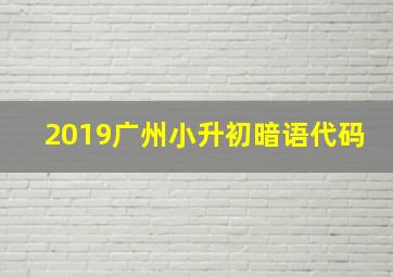 2019广州小升初暗语代码