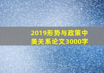 2019形势与政策中美关系论文3000字