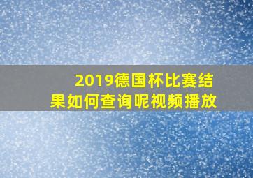 2019德国杯比赛结果如何查询呢视频播放