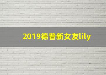 2019德普新女友lily