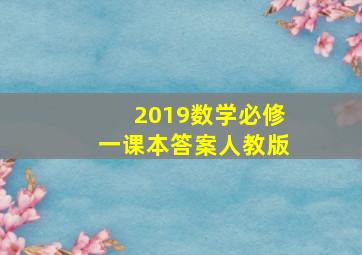 2019数学必修一课本答案人教版