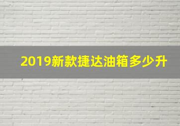 2019新款捷达油箱多少升