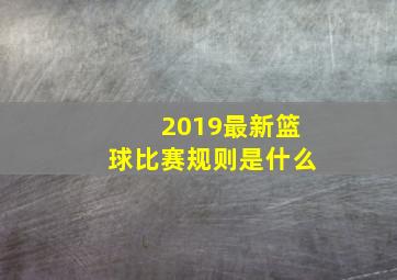 2019最新篮球比赛规则是什么