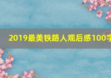 2019最美铁路人观后感100字