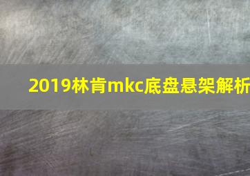 2019林肯mkc底盘悬架解析