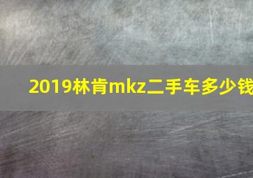 2019林肯mkz二手车多少钱