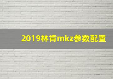 2019林肯mkz参数配置