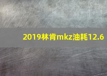 2019林肯mkz油耗12.6