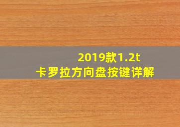 2019款1.2t卡罗拉方向盘按键详解