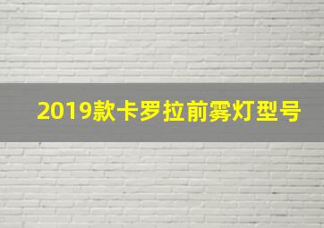 2019款卡罗拉前雾灯型号