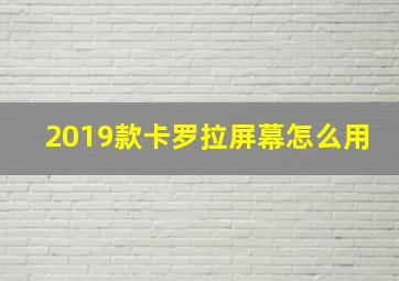 2019款卡罗拉屏幕怎么用