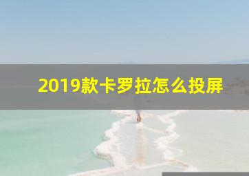 2019款卡罗拉怎么投屏