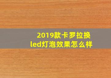 2019款卡罗拉换led灯泡效果怎么样