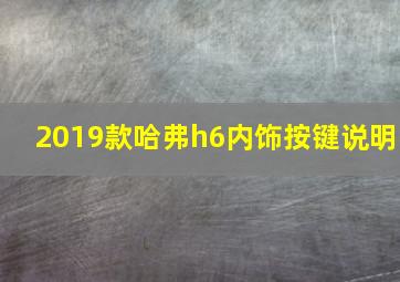 2019款哈弗h6内饰按键说明