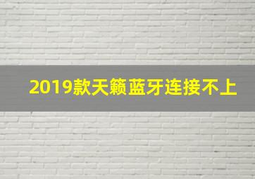 2019款天籁蓝牙连接不上