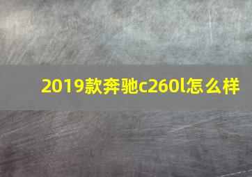 2019款奔驰c260l怎么样