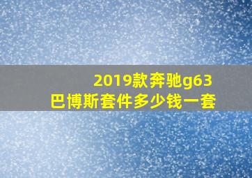 2019款奔驰g63巴博斯套件多少钱一套