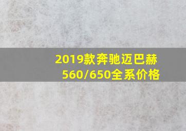 2019款奔驰迈巴赫560/650全系价格