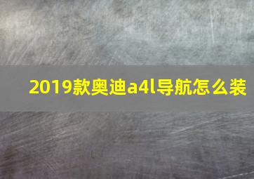 2019款奥迪a4l导航怎么装