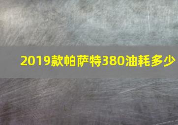 2019款帕萨特380油耗多少