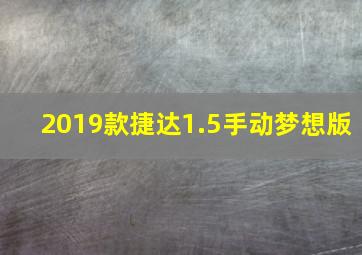 2019款捷达1.5手动梦想版