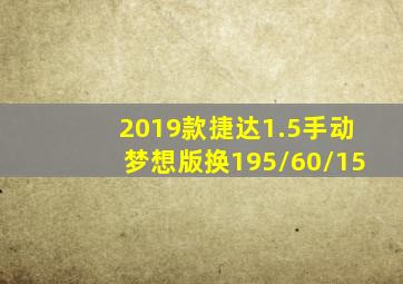 2019款捷达1.5手动梦想版换195/60/15