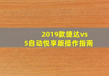 2019款捷达vs5自动悦享版操作指南