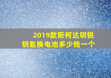 2019款斯柯达明锐钥匙换电池多少钱一个