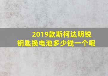 2019款斯柯达明锐钥匙换电池多少钱一个呢