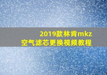 2019款林肯mkz空气滤芯更换视频教程