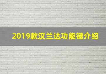 2019款汉兰达功能键介绍