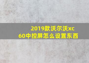 2019款沃尔沃xc60中控屏怎么设置东西