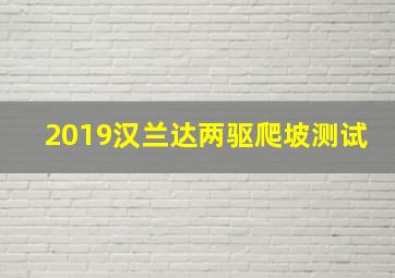 2019汉兰达两驱爬坡测试