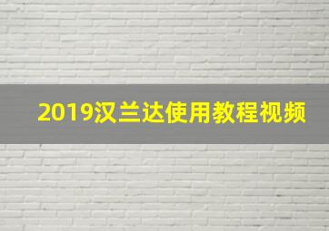 2019汉兰达使用教程视频