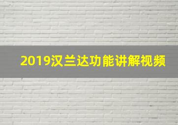 2019汉兰达功能讲解视频