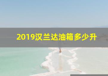 2019汉兰达油箱多少升