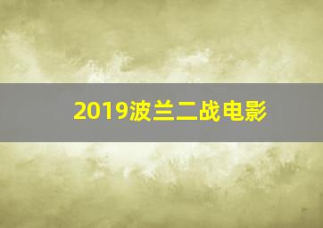 2019波兰二战电影