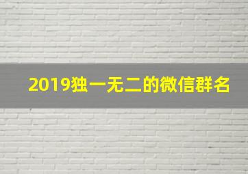 2019独一无二的微信群名