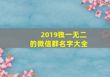 2019独一无二的微信群名字大全