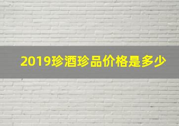 2019珍酒珍品价格是多少