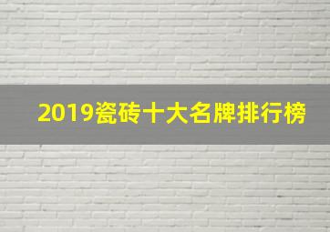 2019瓷砖十大名牌排行榜